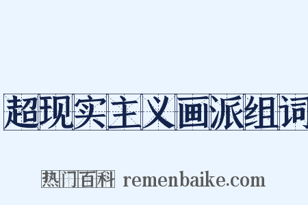 超现实主义画派组词是什么意思的图片